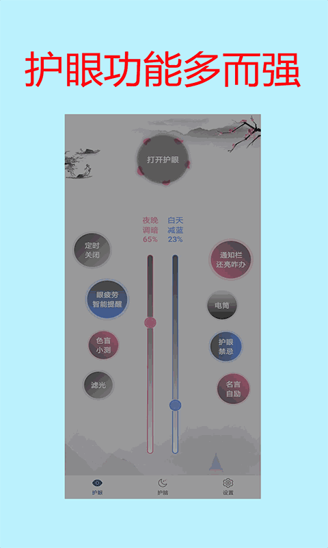 夜间模式护眼宝