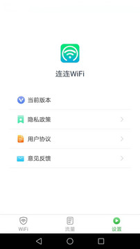 连连WiFi