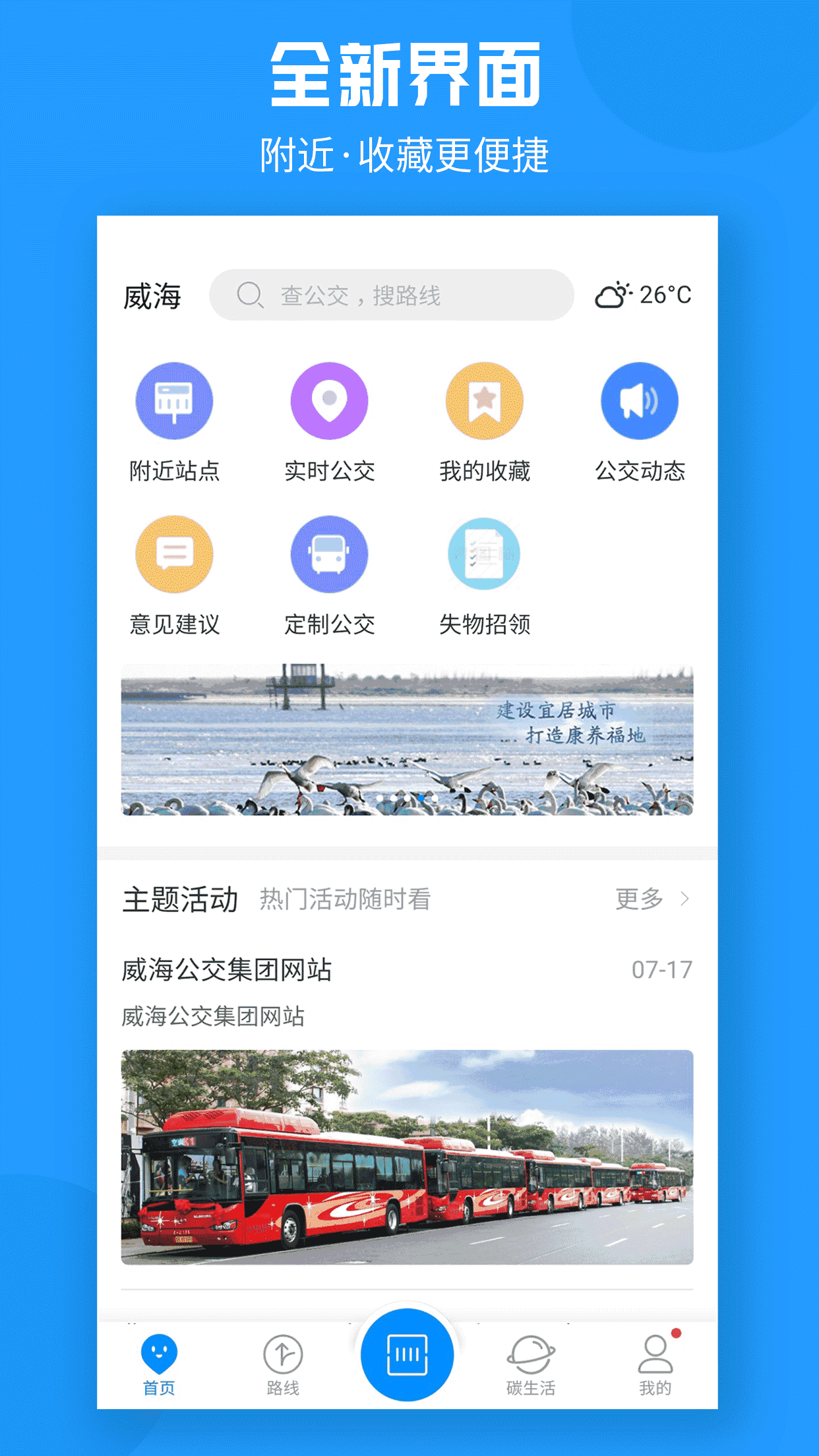 威海公交官方