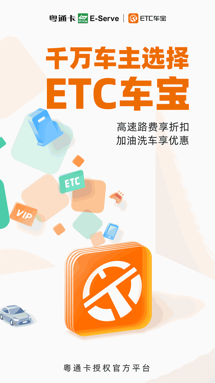 ETC车宝