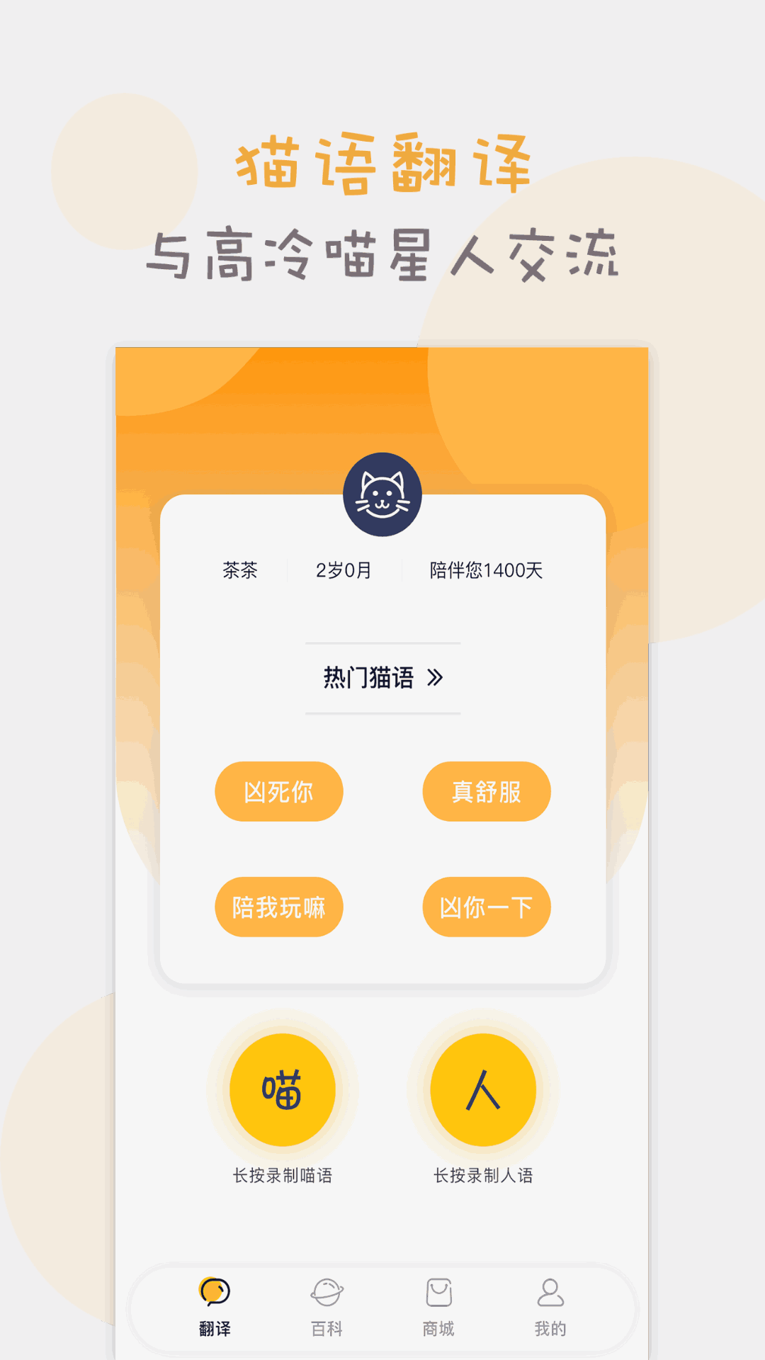 猫语交流翻译器
