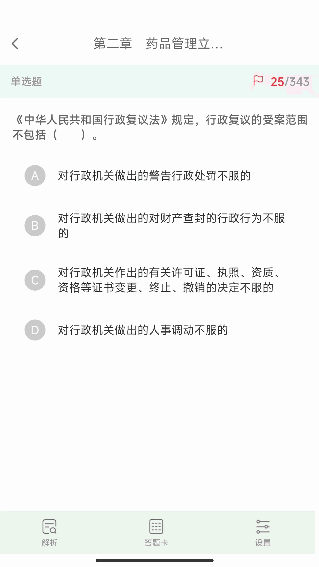 执业药师真题库APP