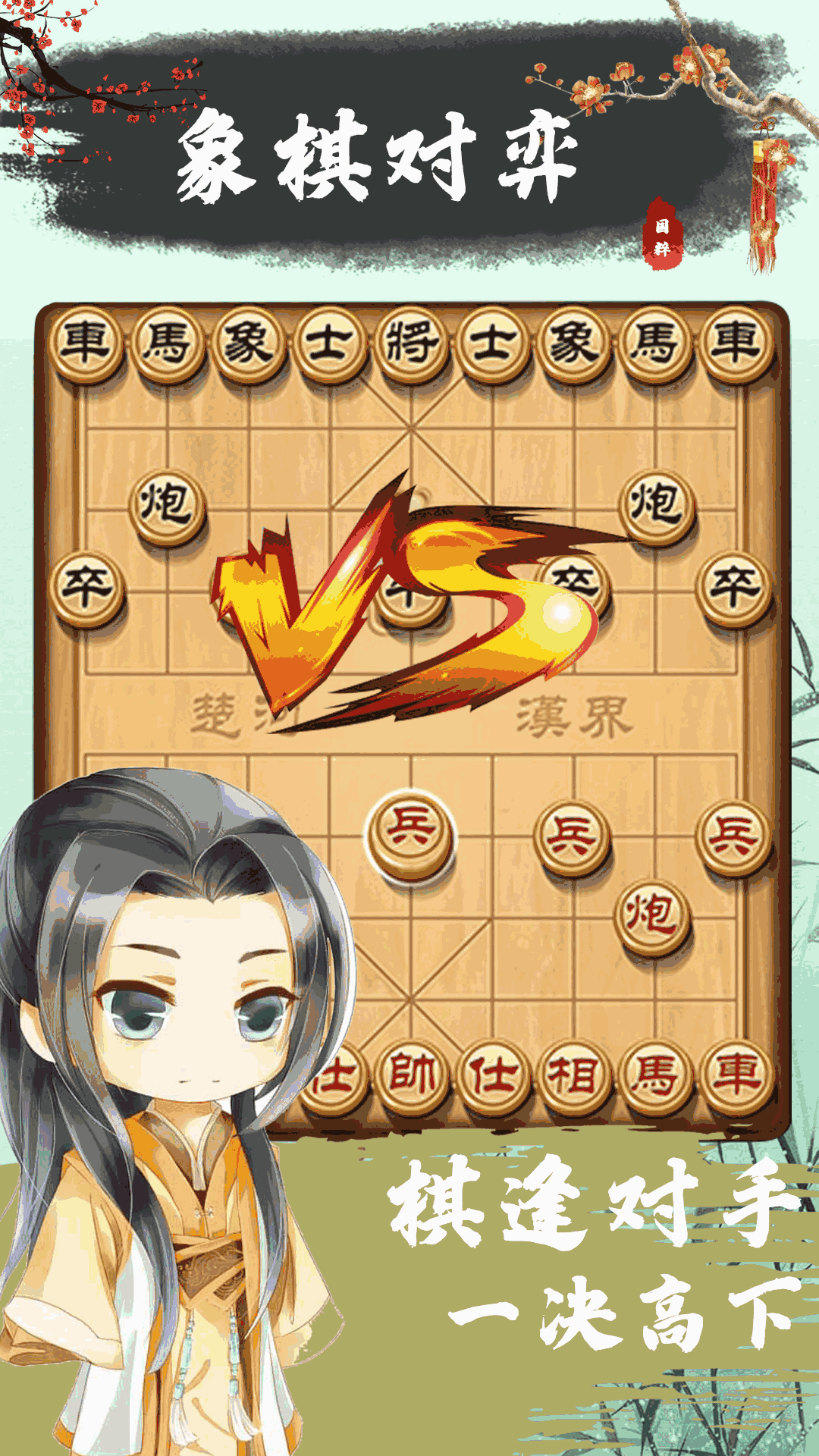 象棋残局对弈