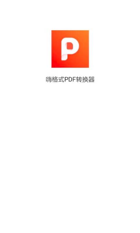 嗨格式PDF转换器