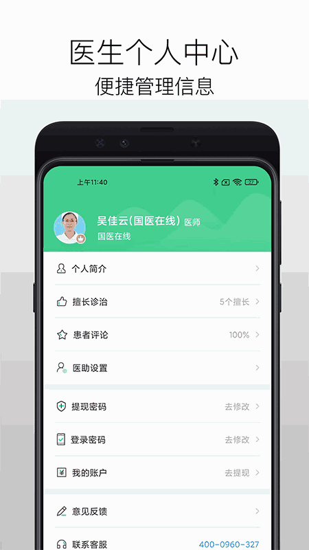 国医在线医生端