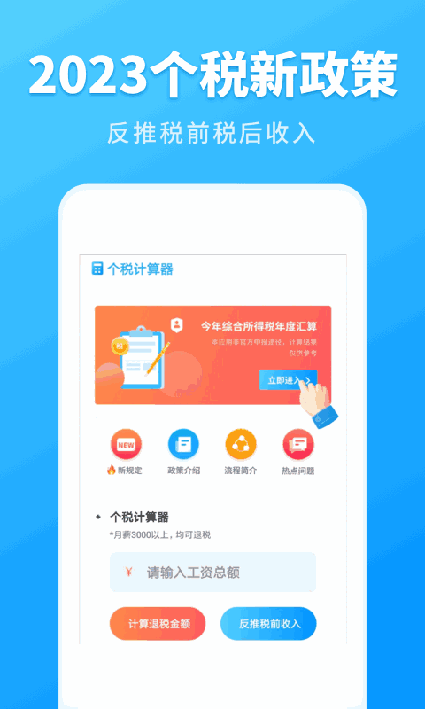 个税计算管家
