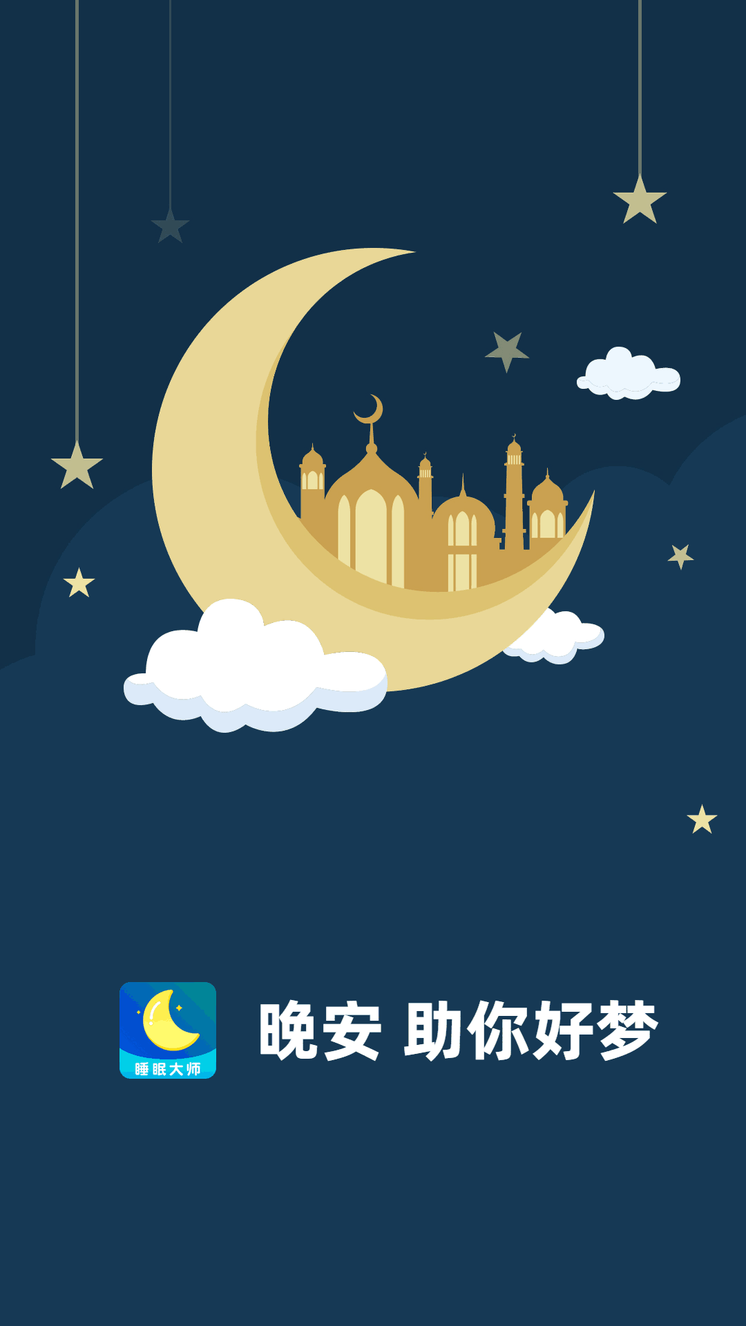 睡眠大师